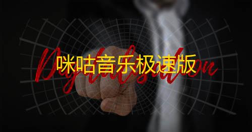 科技开挂器(免费)入口咪咕音乐极速版